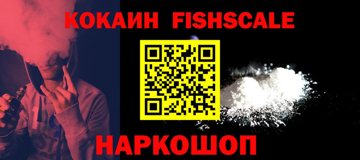 COCAIN FishScale Серов